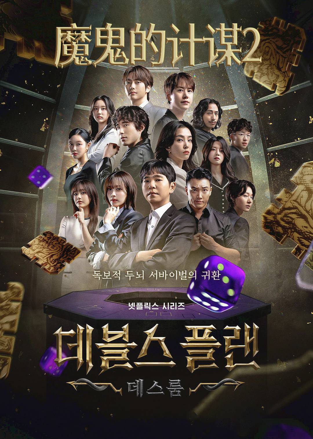 魔鬼的计谋第二季封面图