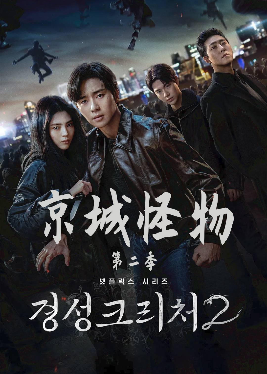 京城怪物第二季