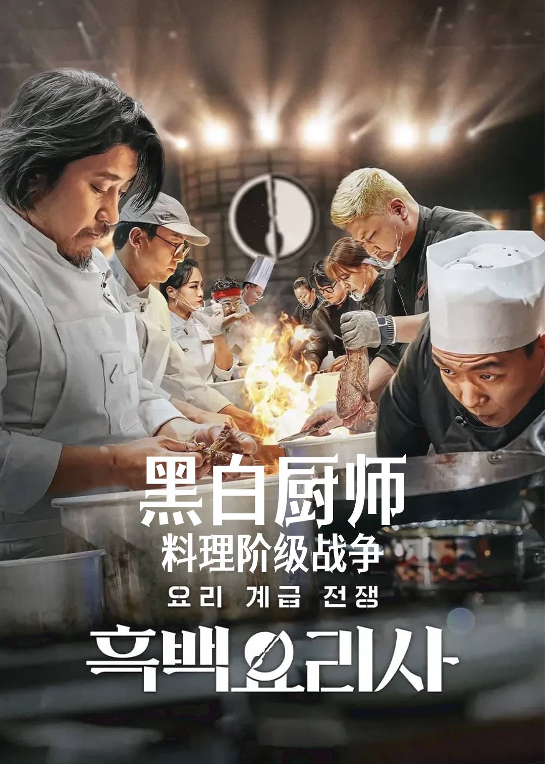 黑白厨师：料理阶级战争封面图