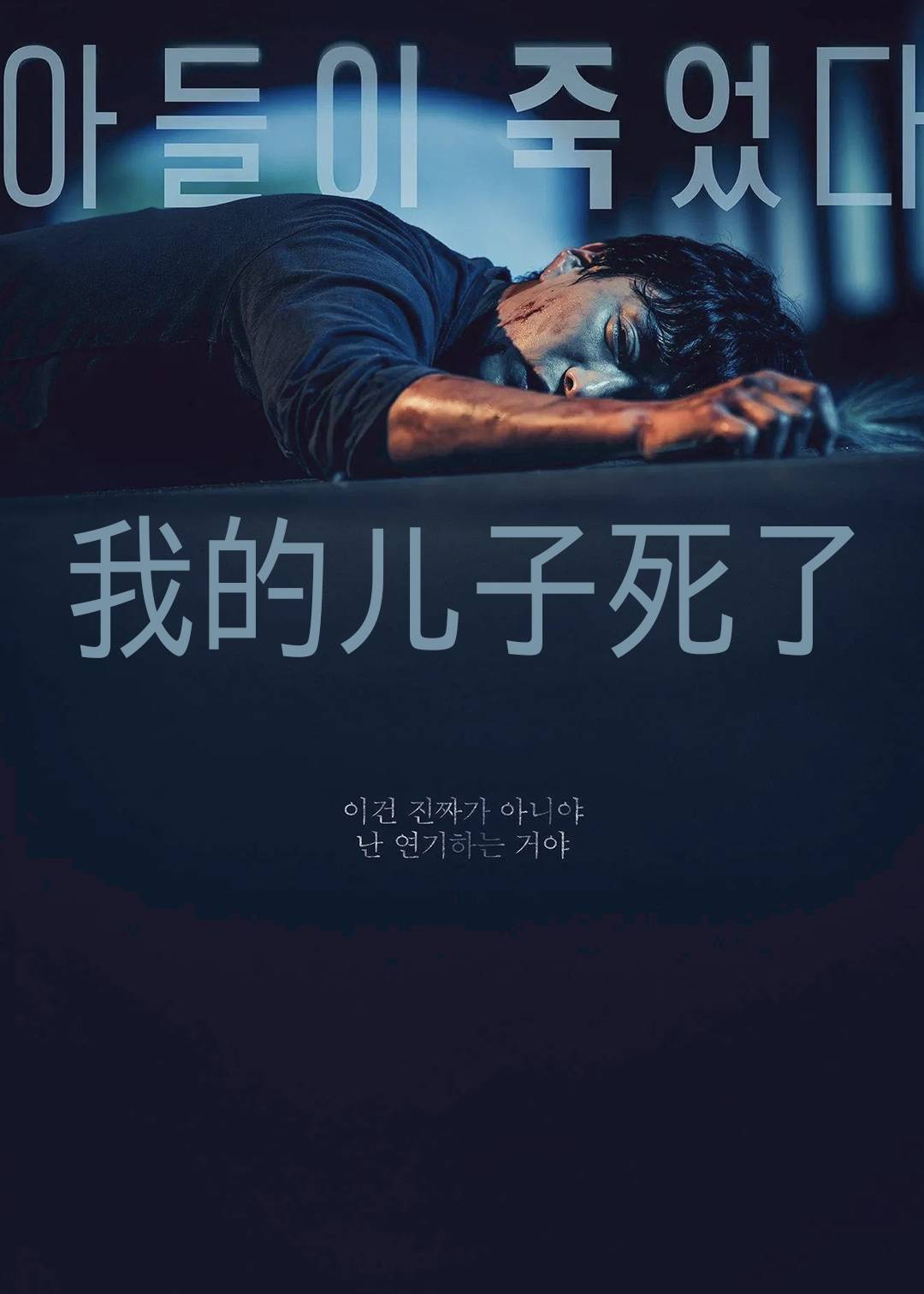 我的儿子死了