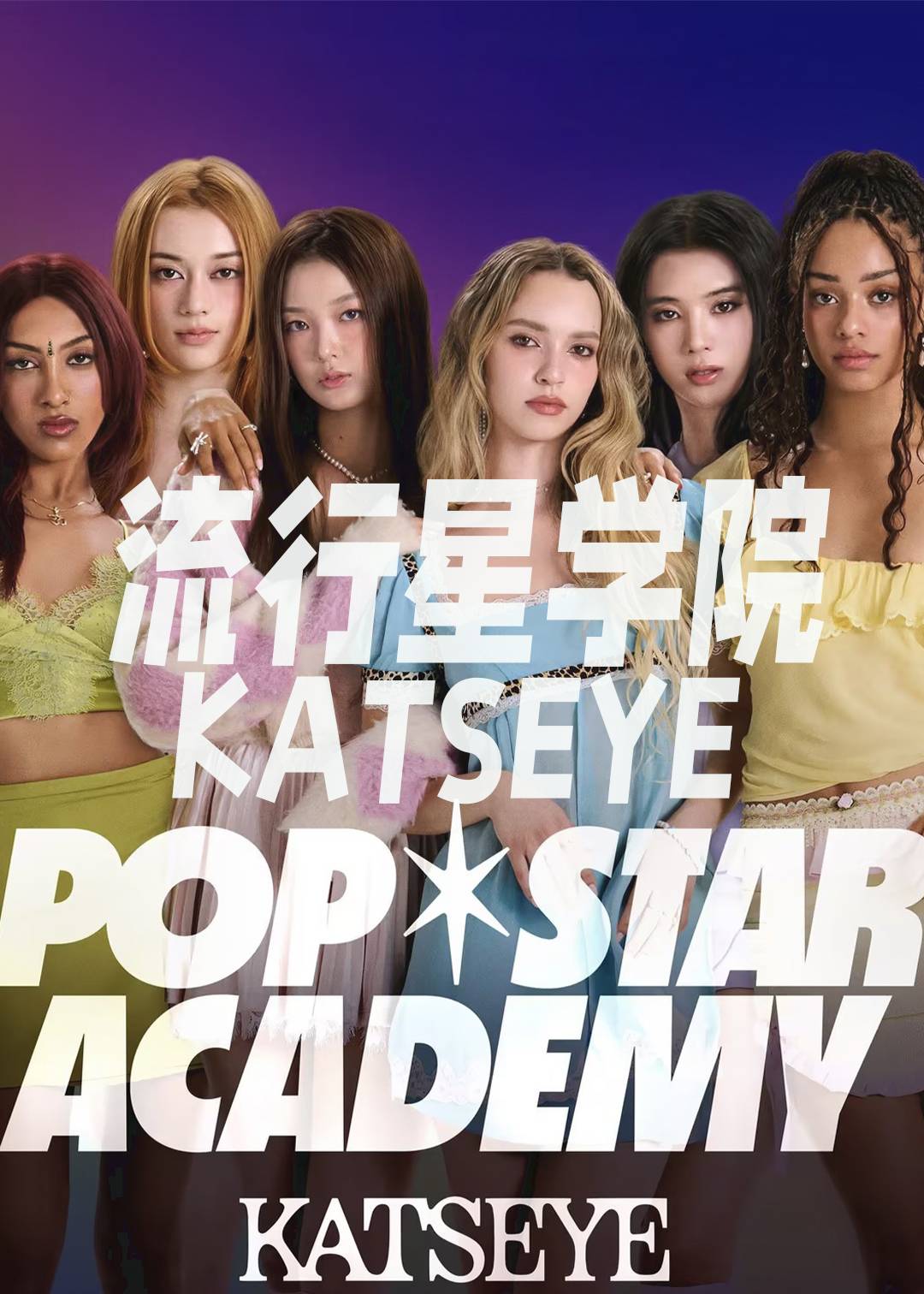 流行星学院：KATSEYE封面图