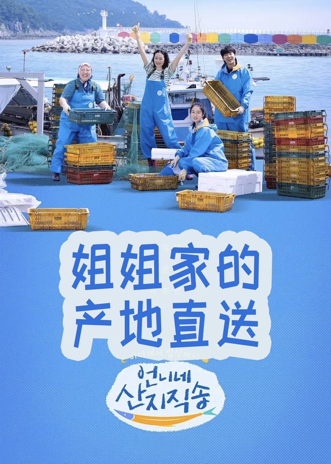 姐姐家的产地直送第一季封面图