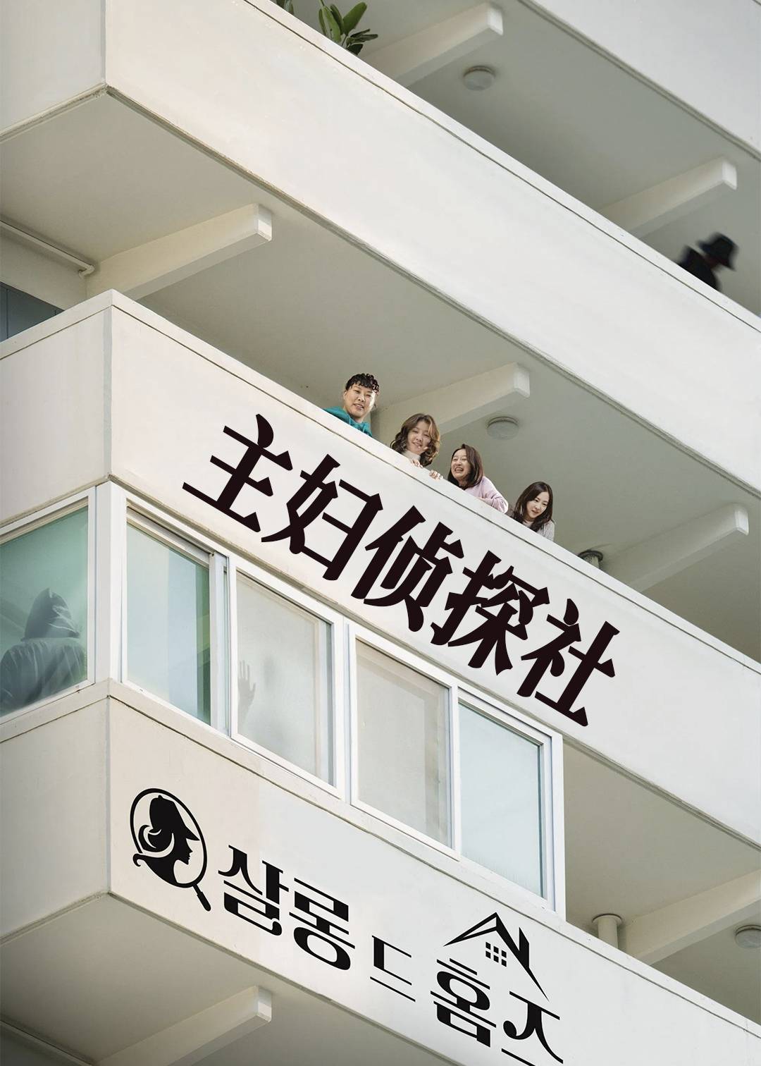 主妇侦探社