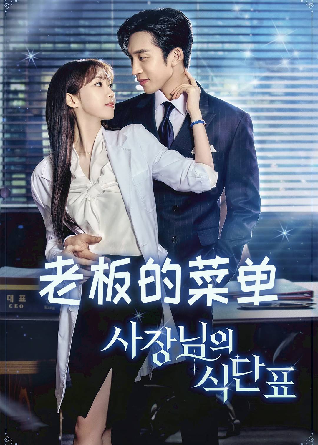 老板的菜单