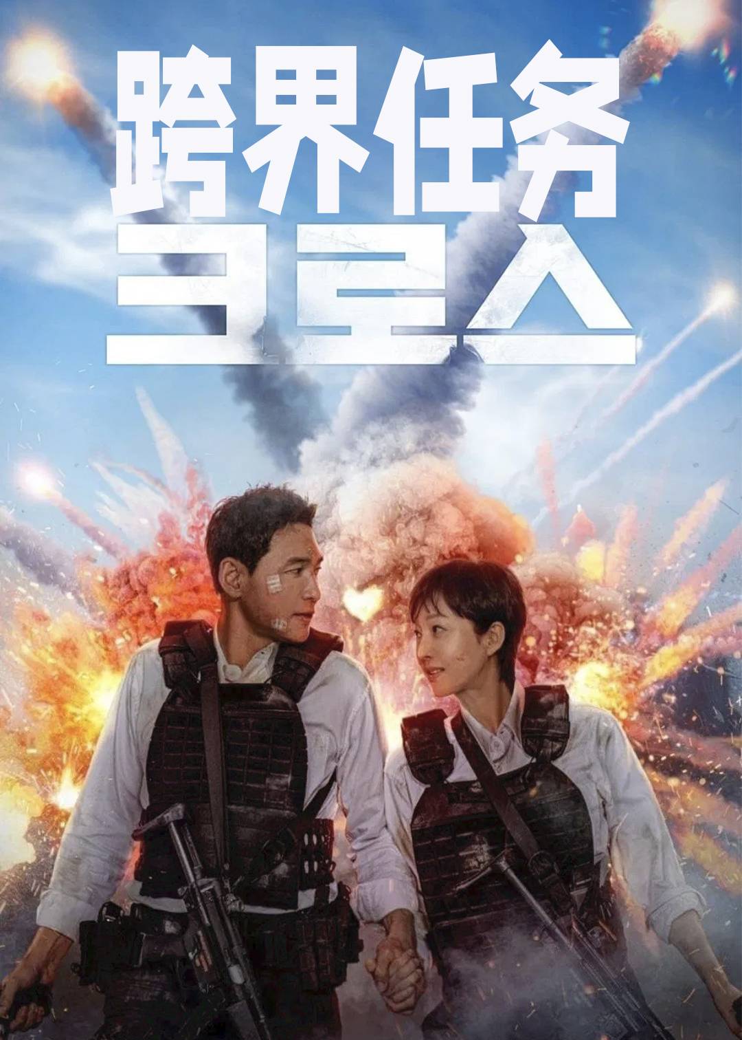 跨界任务