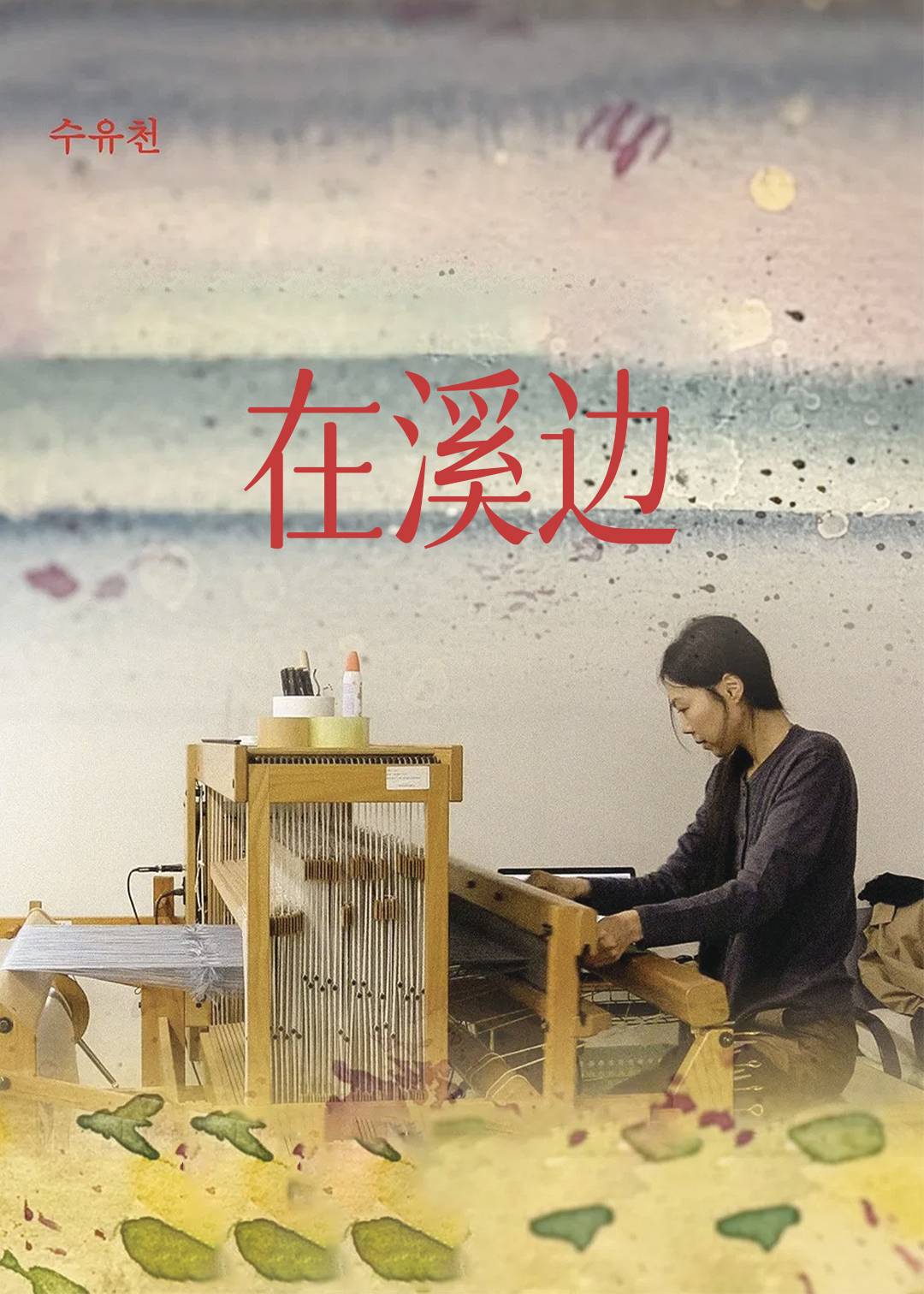 在溪边封面图