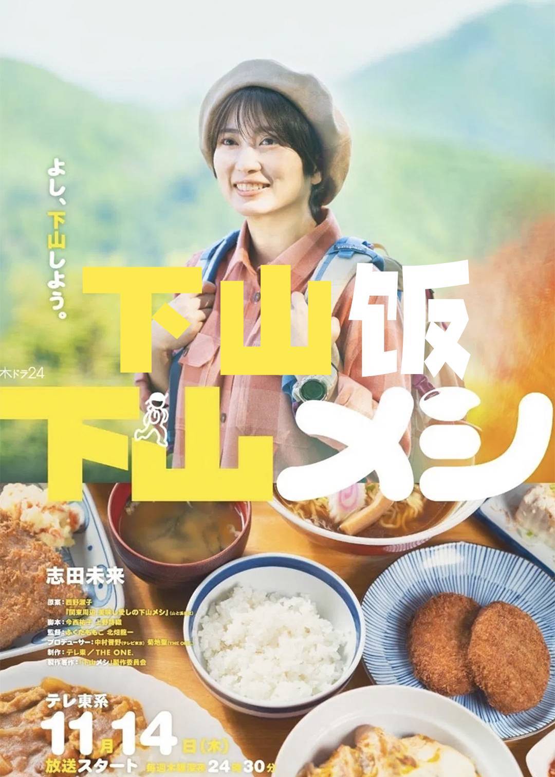 下山饭封面图