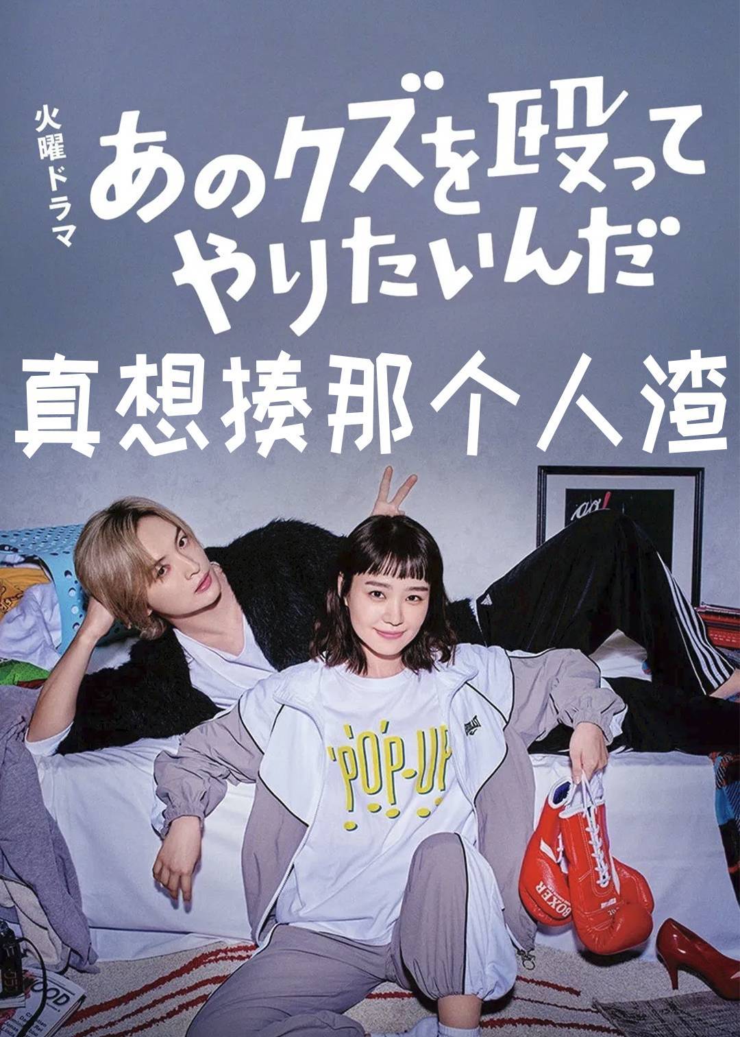 真想揍那个人渣