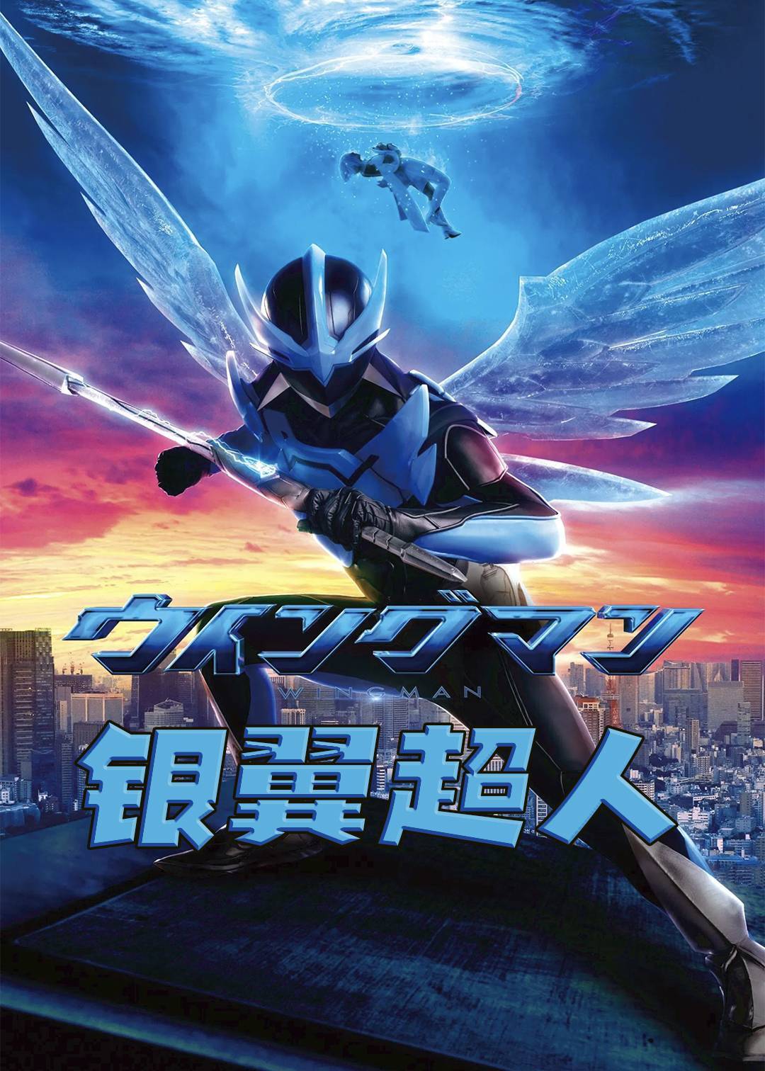 银翼超人