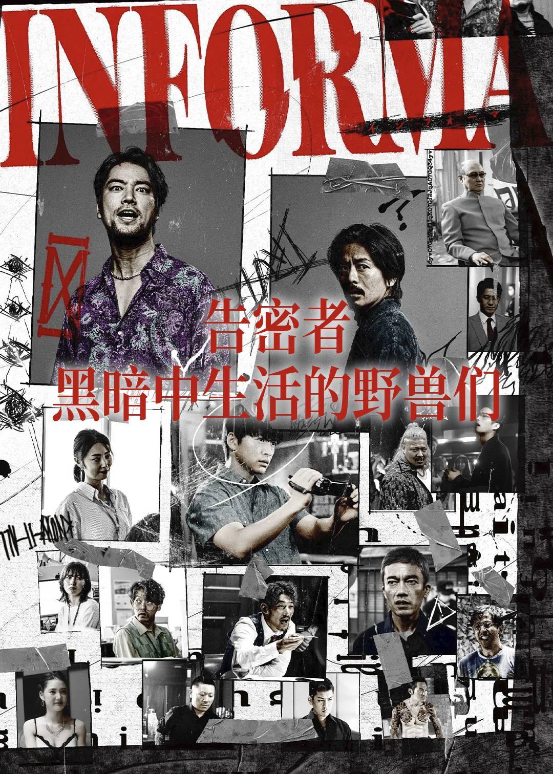告密者 -黑暗中生活的野兽们-