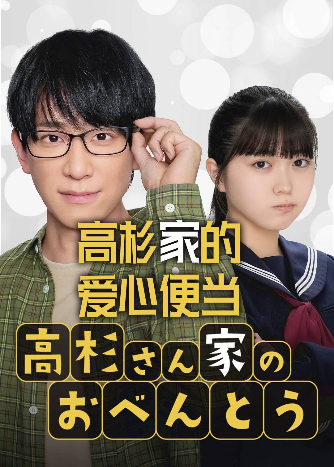 高杉家的爱心便当
