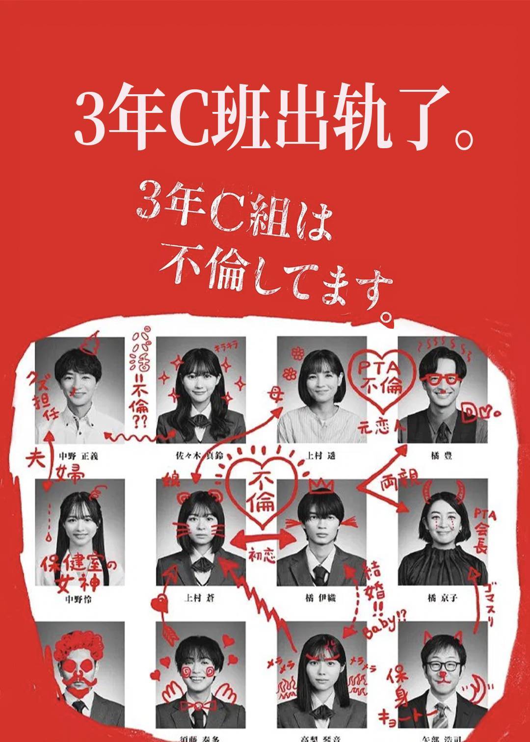 3年C班出轨了。