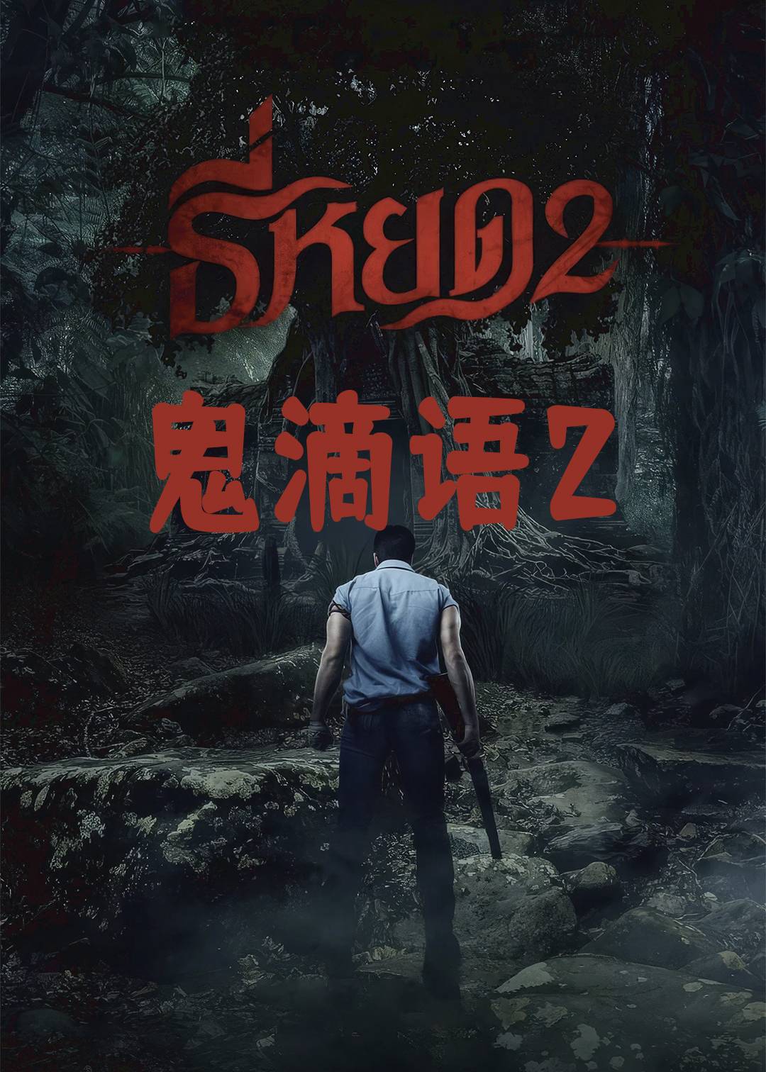 鬼滴语2