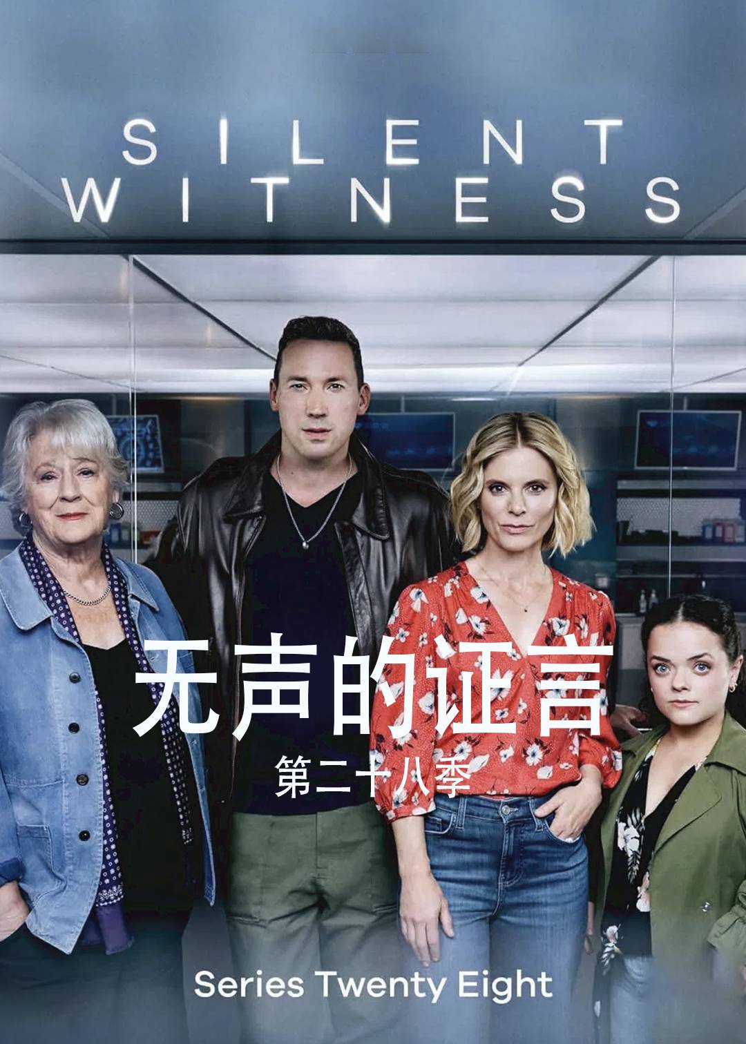 无声的证言第二十八季