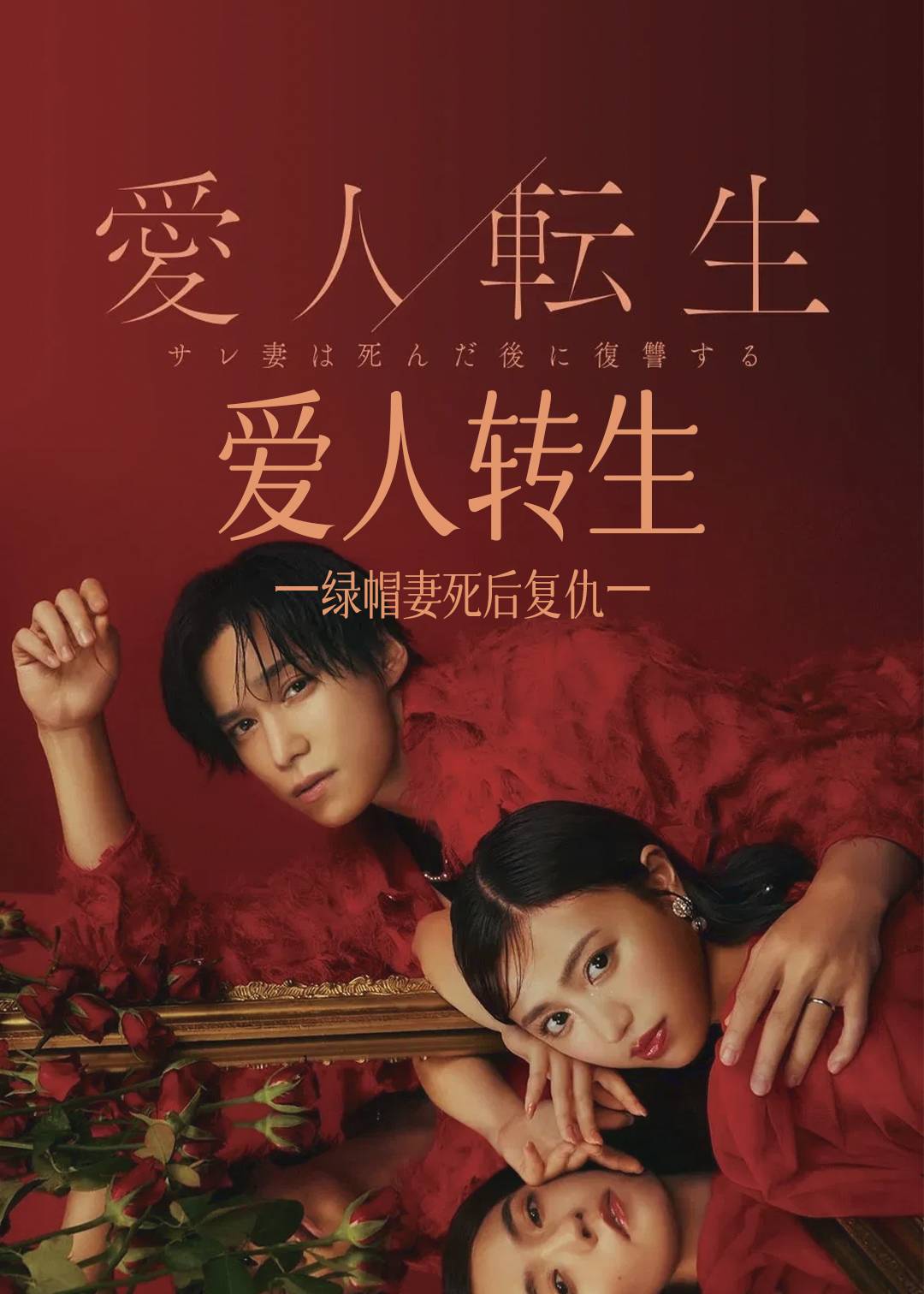 爱人转生 ー绿帽妻死后复仇ー