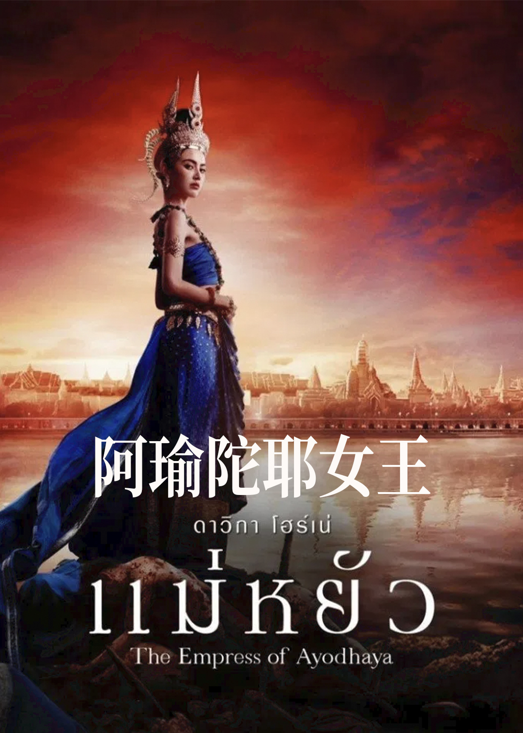 阿瑜陀耶女王