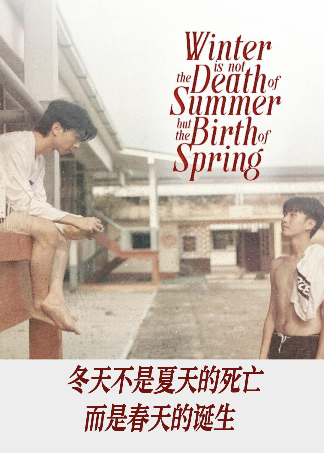 冬天不是夏天的死亡，而是春天的诞生