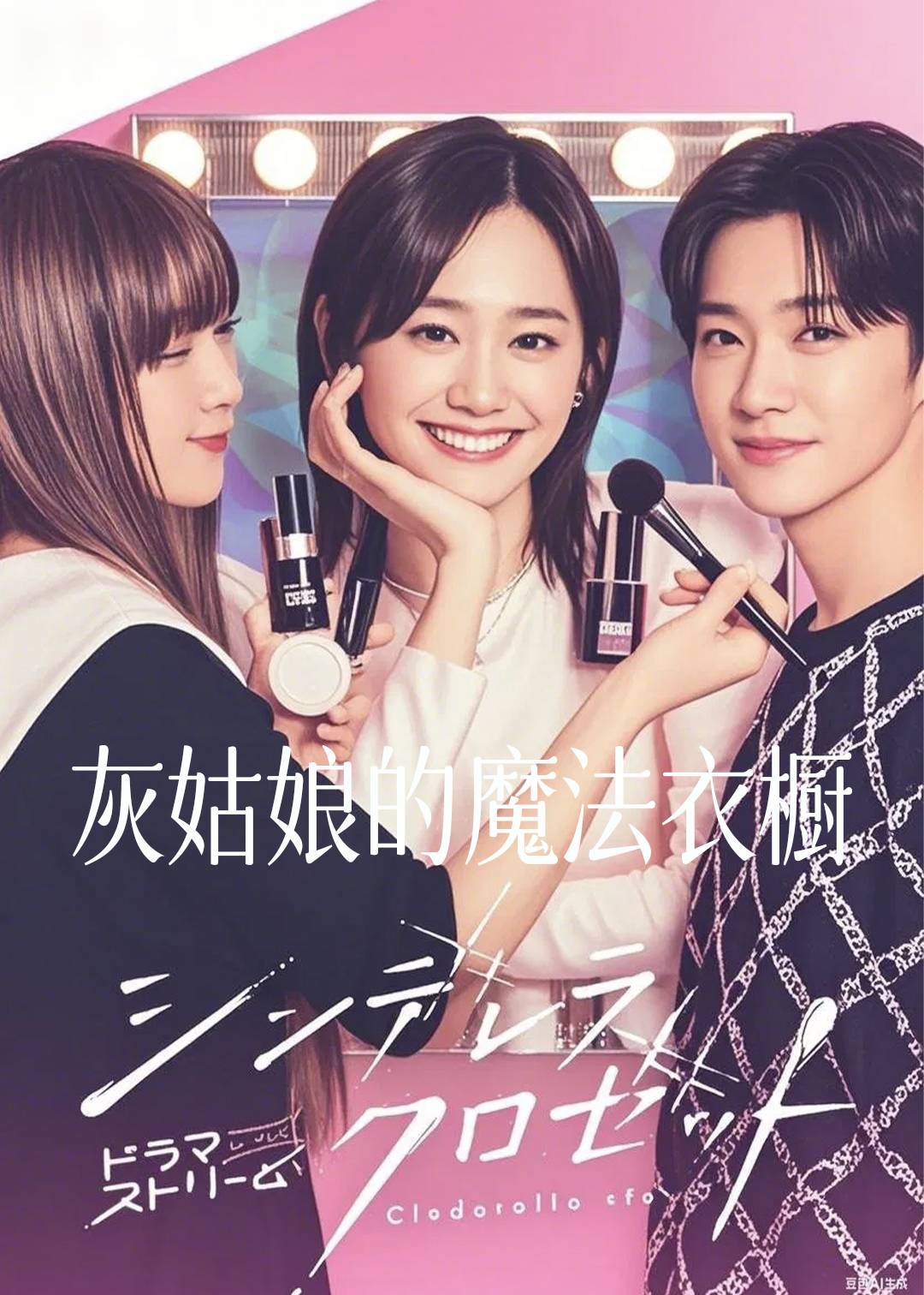 灰姑娘的魔法衣橱