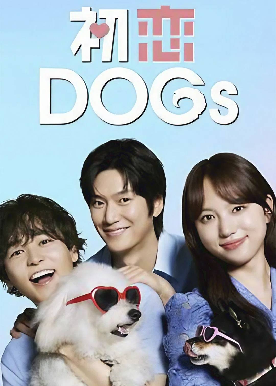初恋DOGs