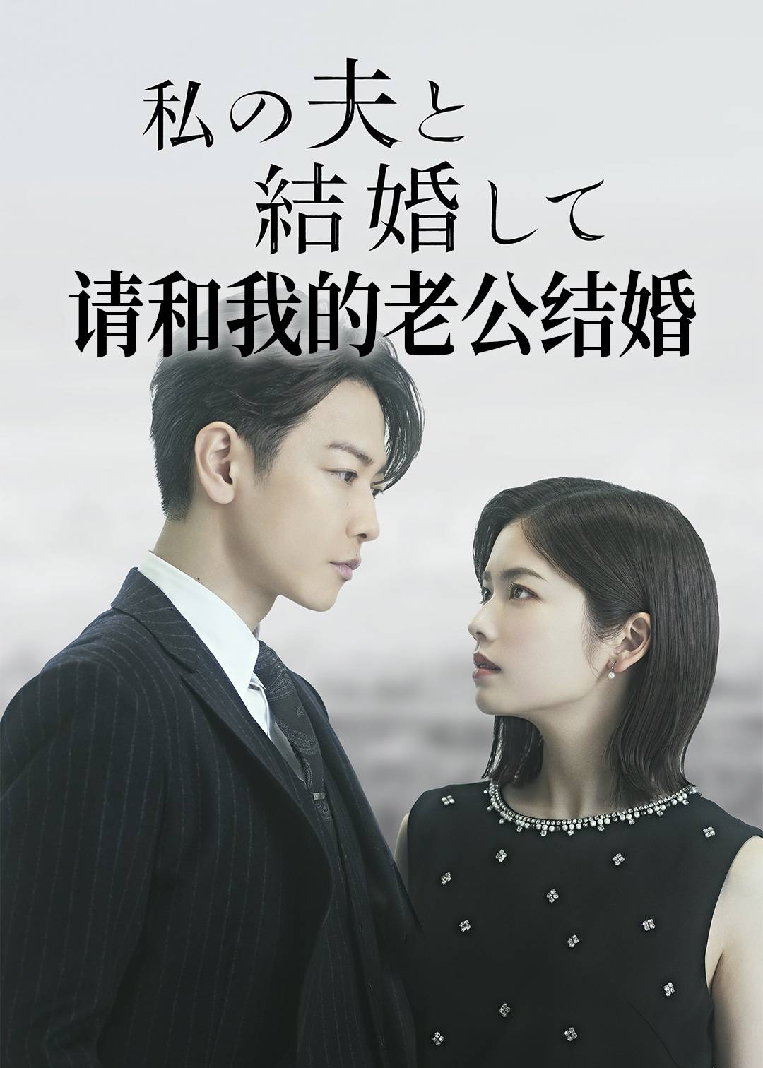 请和我的老公结婚
