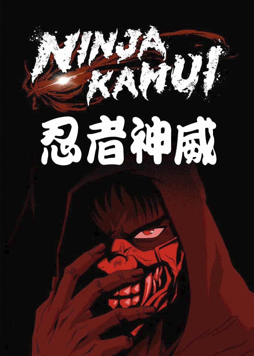 忍者神威封面图