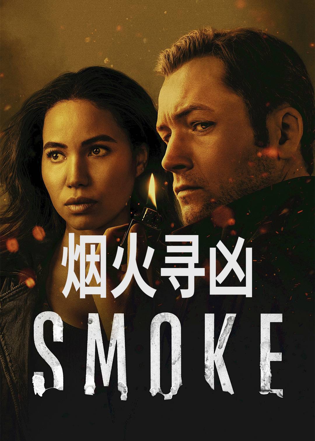 烟火寻凶