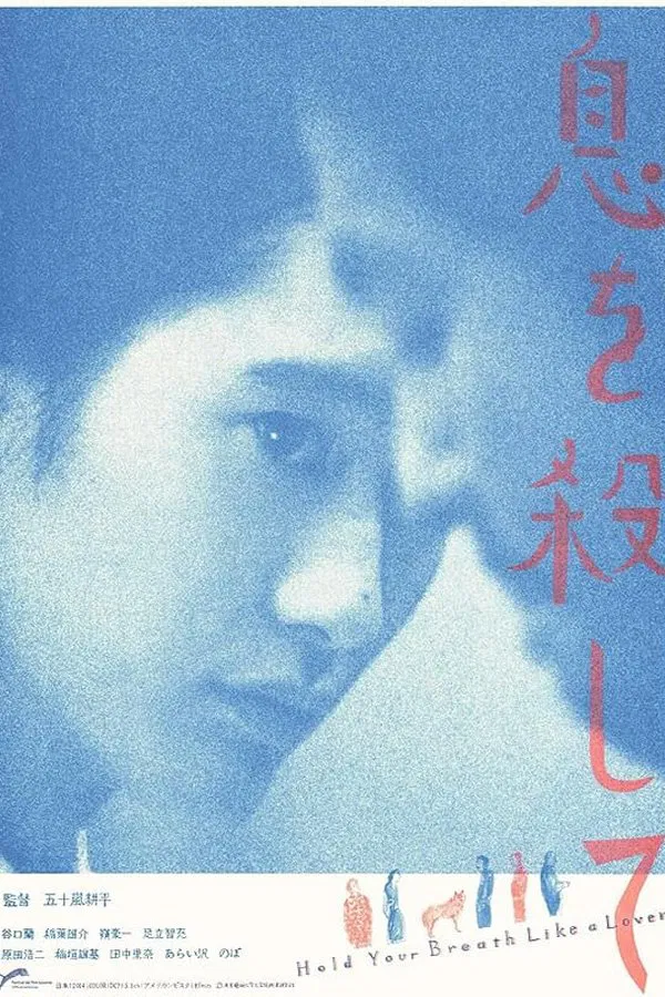 屏息如爱人封面图