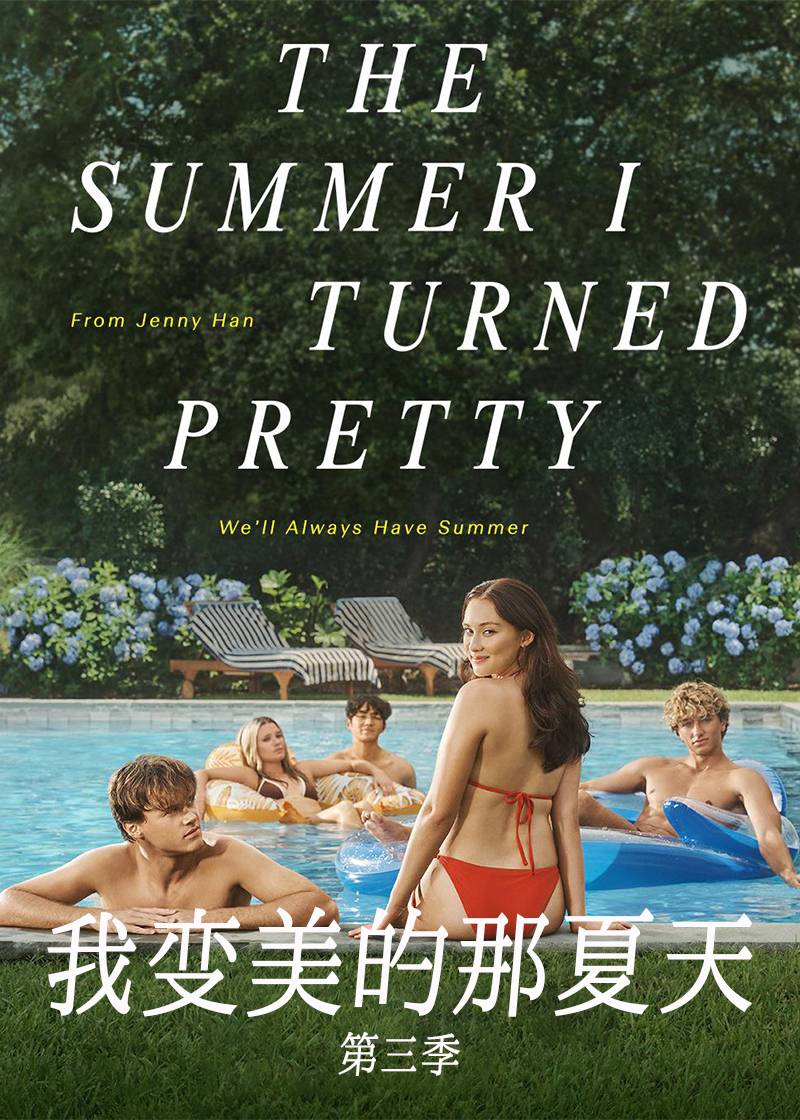 我变美的那夏天第三季