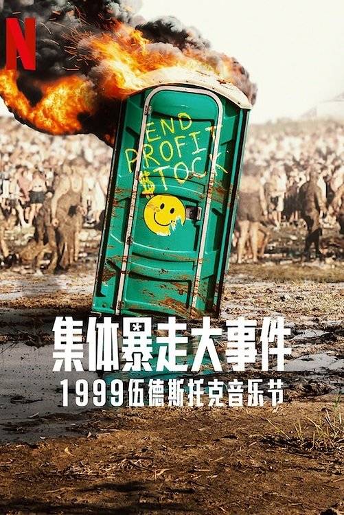 全面失控：1999 伍德斯托克音乐节封面图