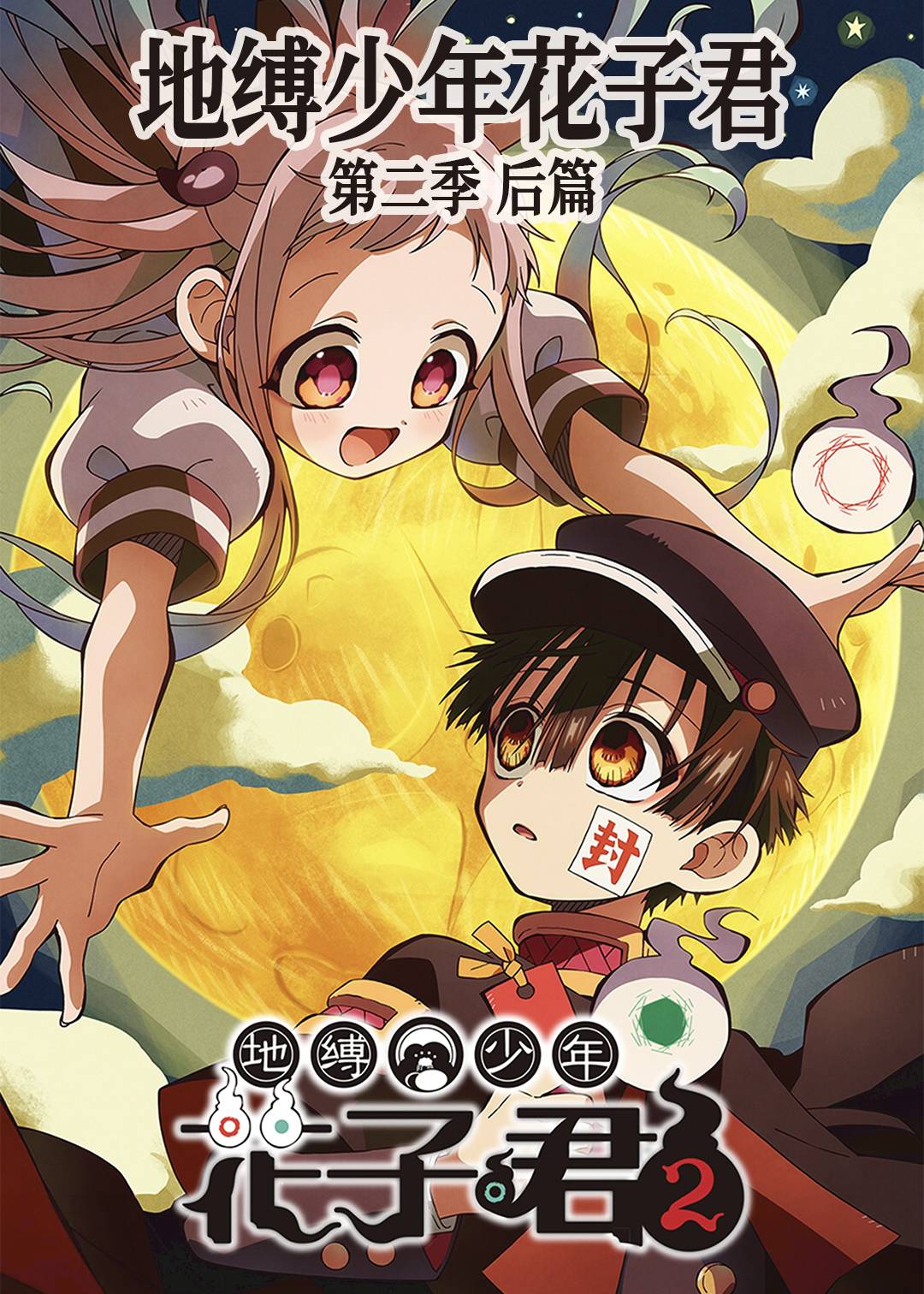 地缚少年花子君(后篇)第二季封面图