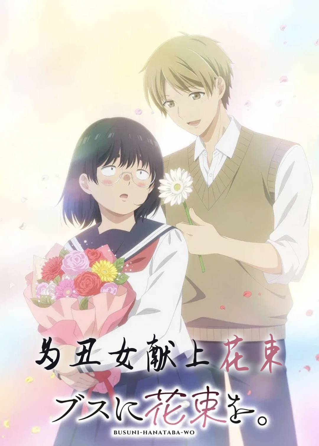 为丑女献上花束