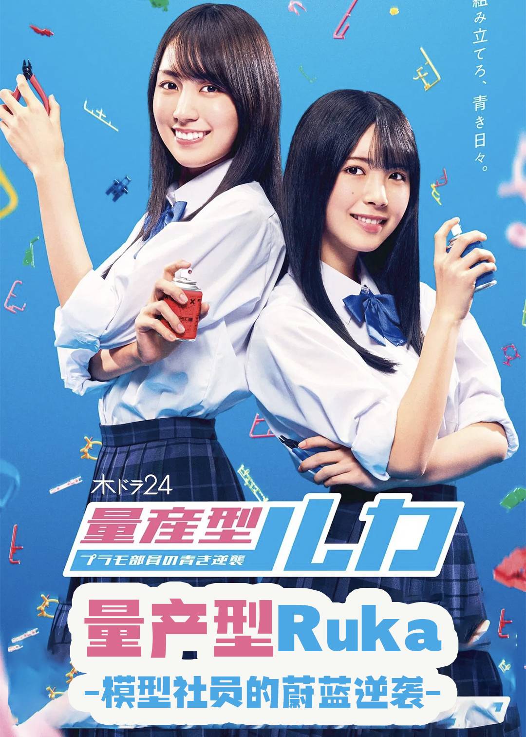 量产型Ruka -模型社员的蔚蓝逆袭-