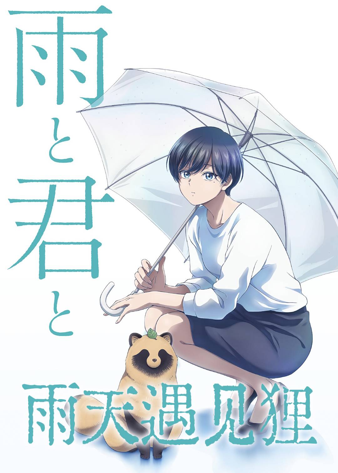 雨天遇见狸
