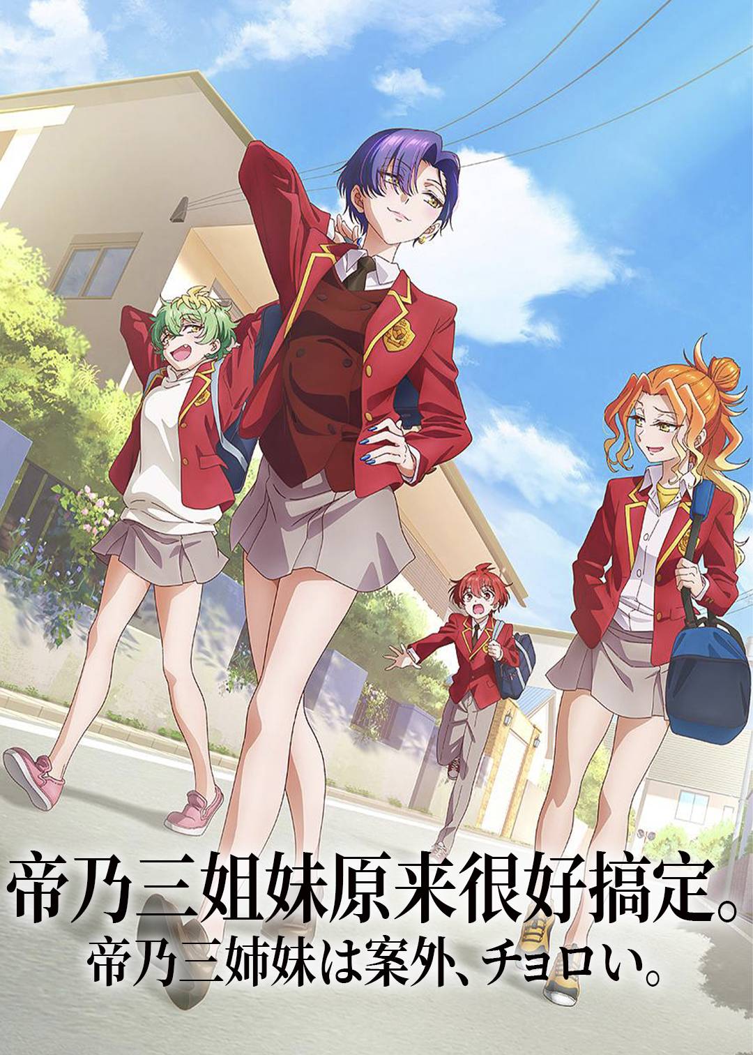 帝乃三姐妹原来很好搞定。封面图