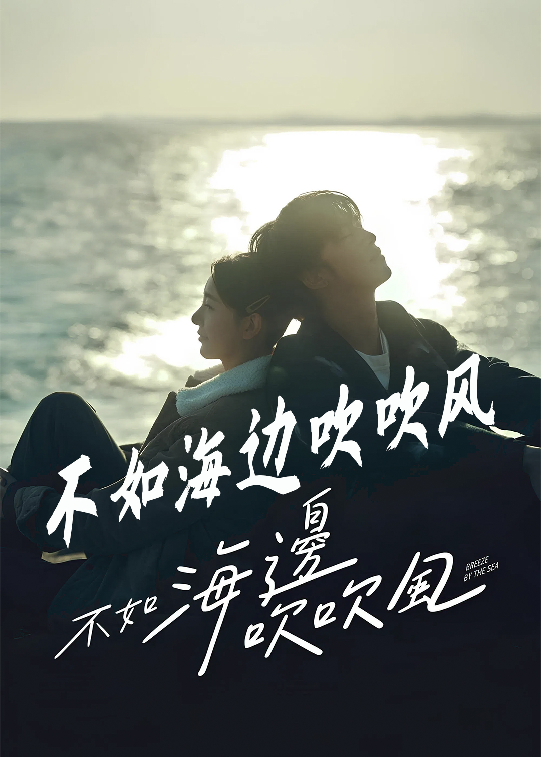 不如海边吹吹风