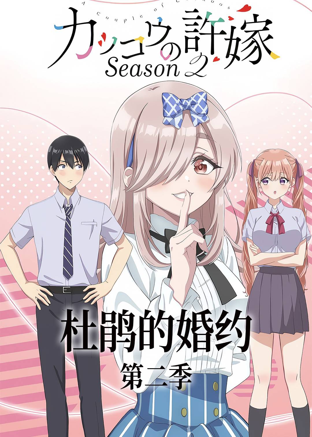 杜鹃的婚约第二季