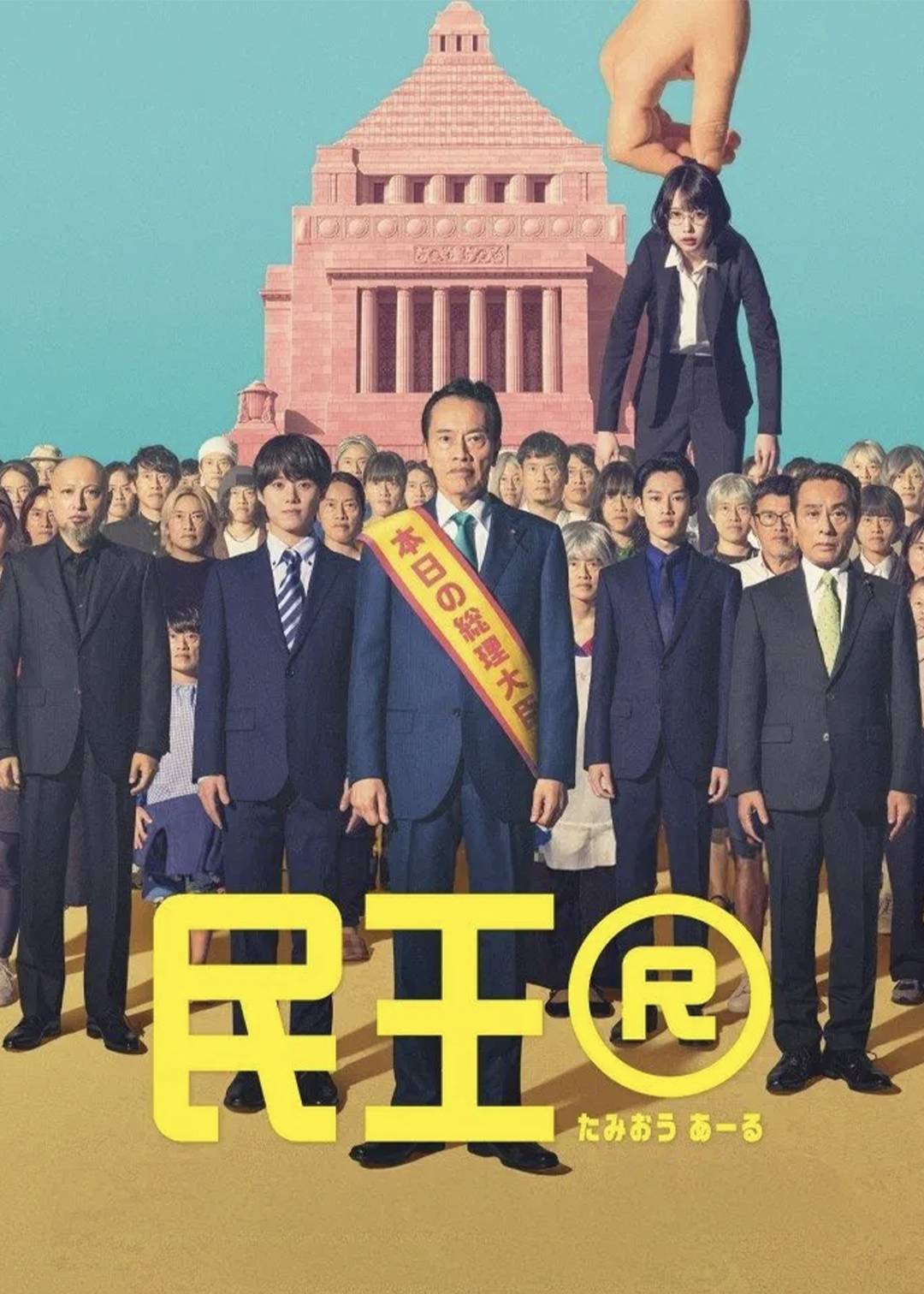 民王R