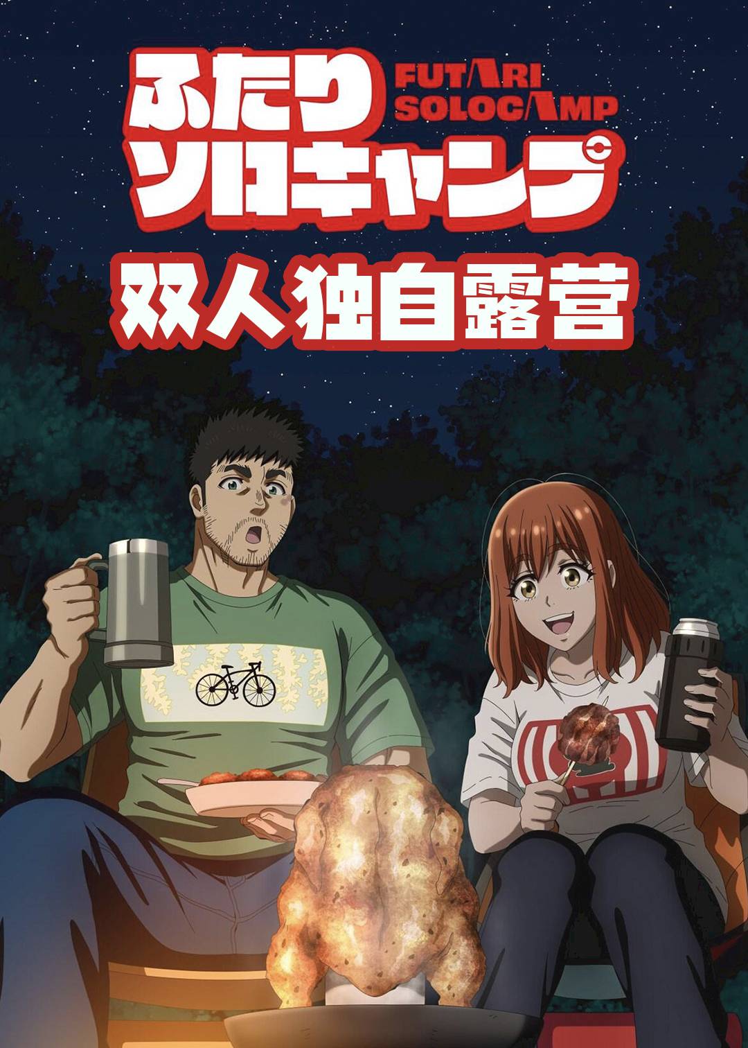 双人独自露营