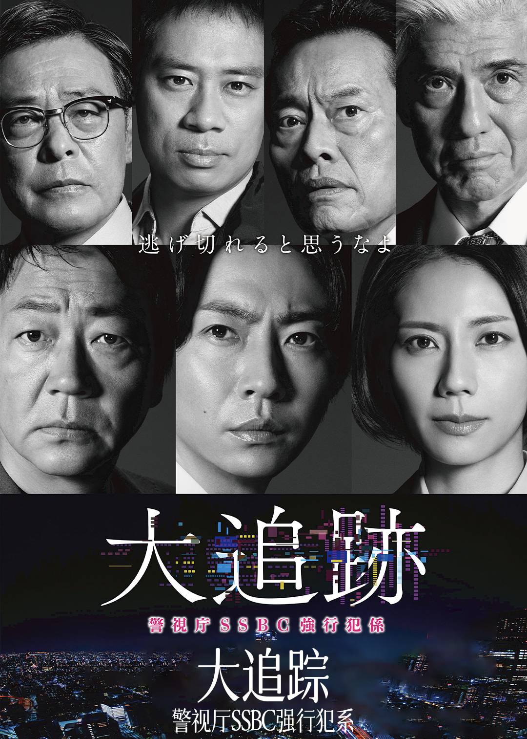 大追踪〜警视厅SSBC强行犯系〜