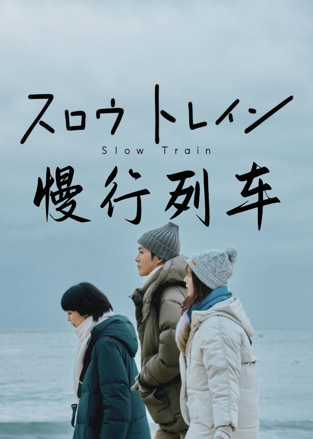 慢行列车