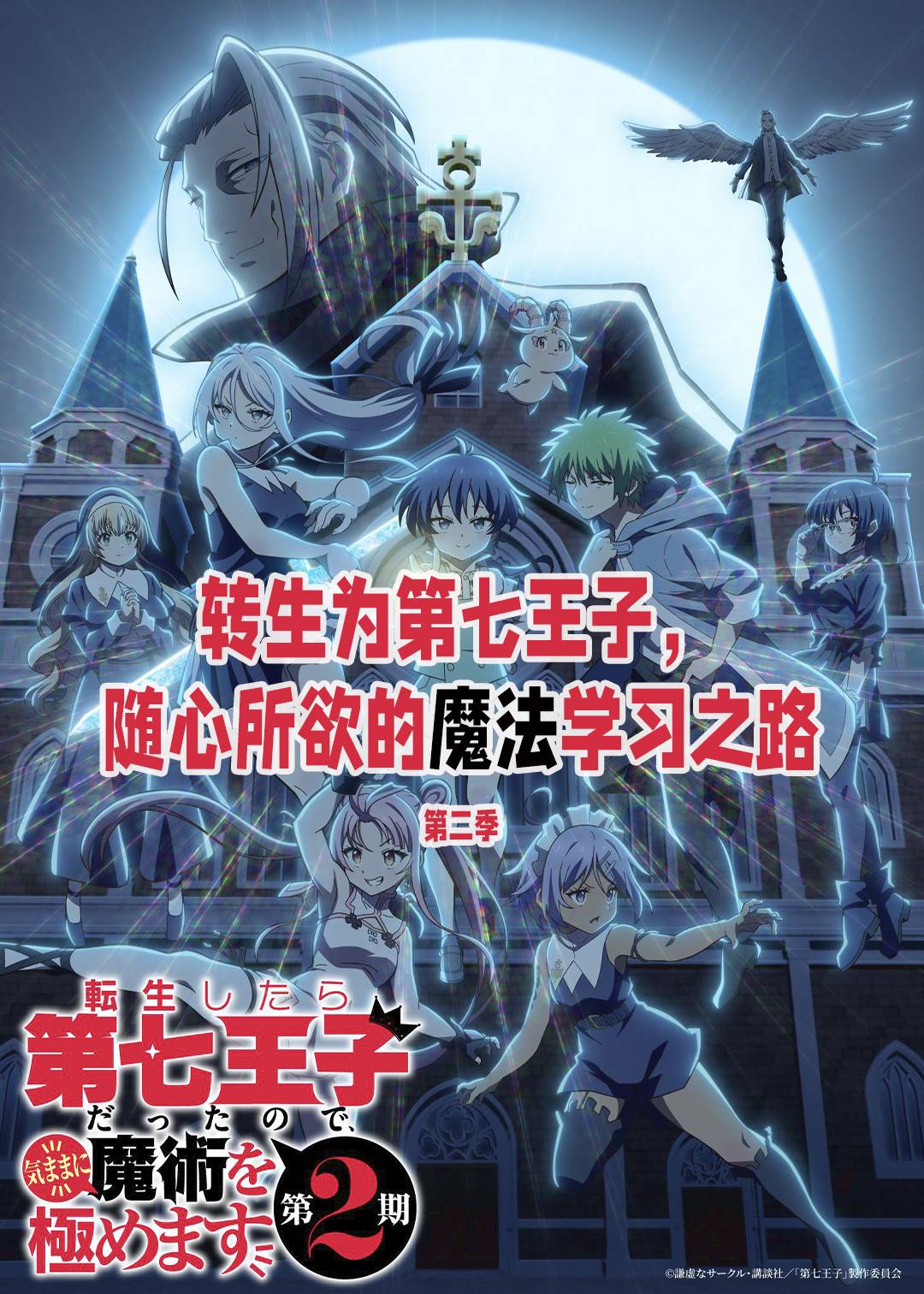 转生为第七王子，随心所欲的魔法学习之路第二季封面图