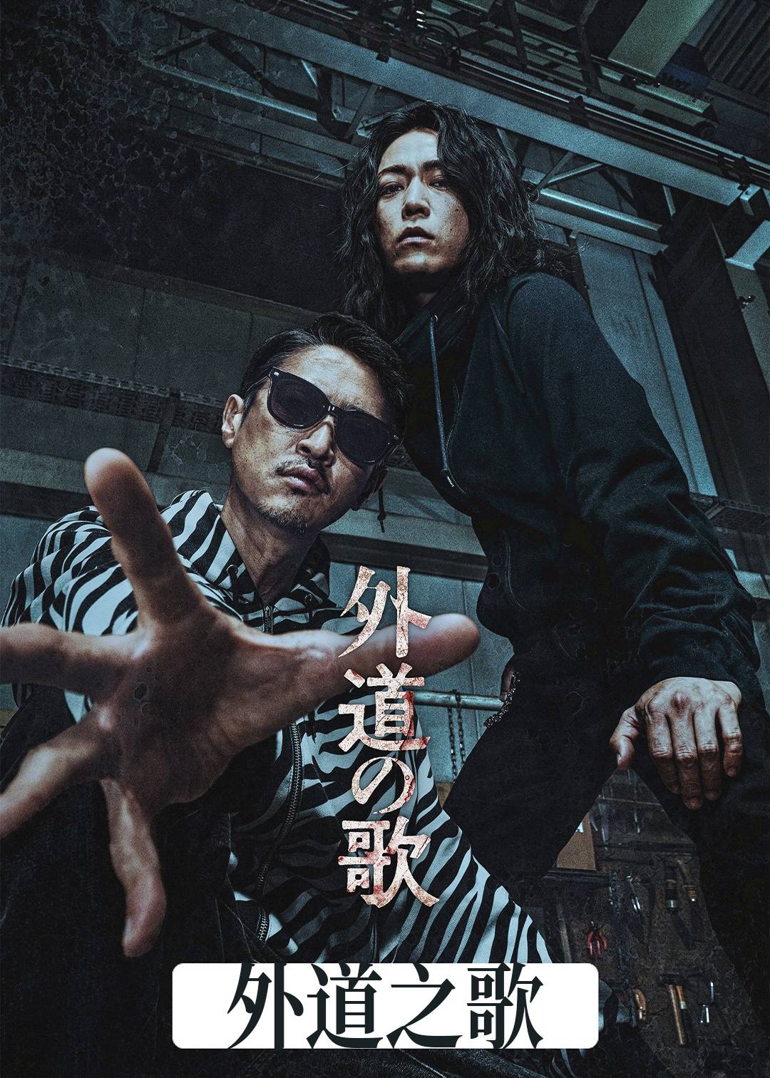 外道之歌