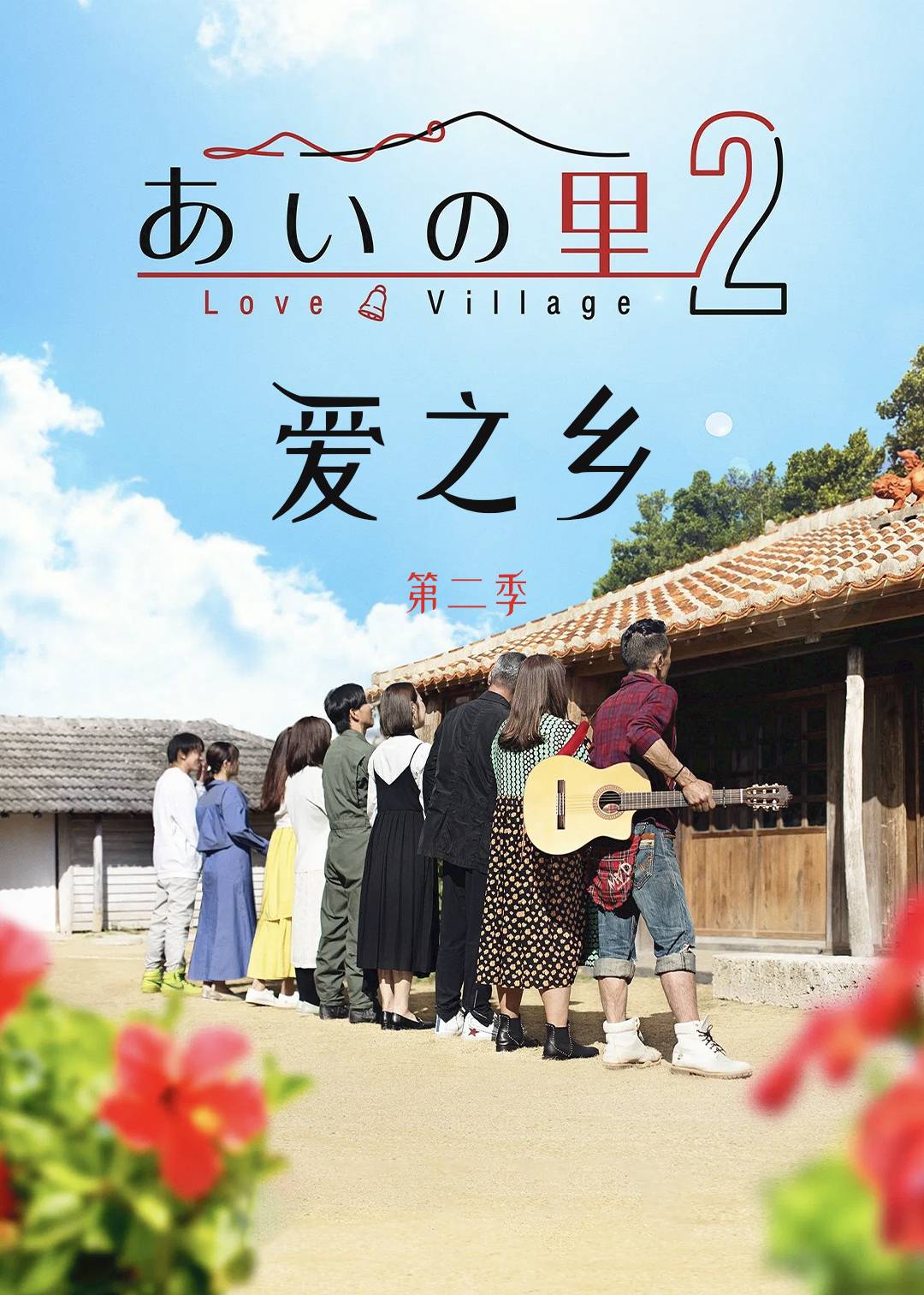 爱之乡第二季封面图