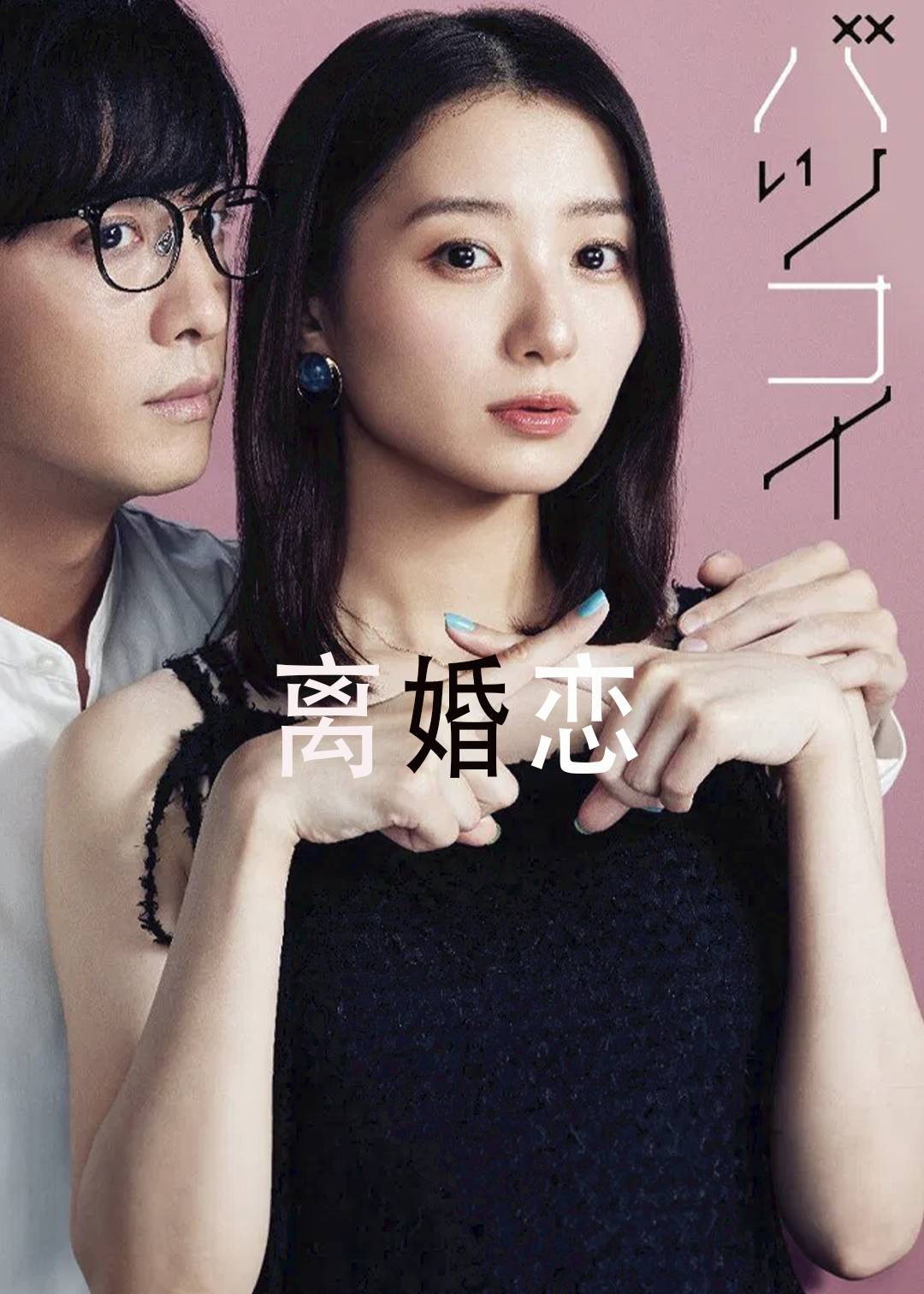 离婚恋