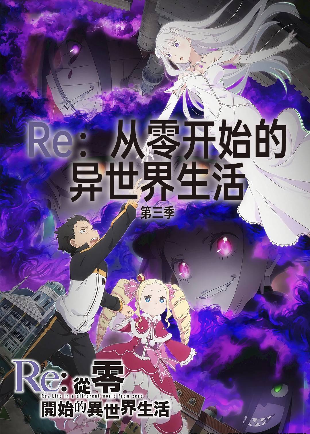 Re：从零开始的异世界生活第三季