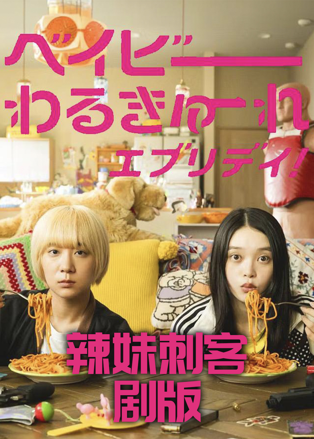 辣妹刺客(剧版)
