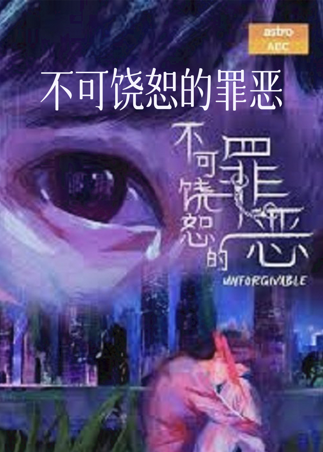 不可饶恕的罪恶