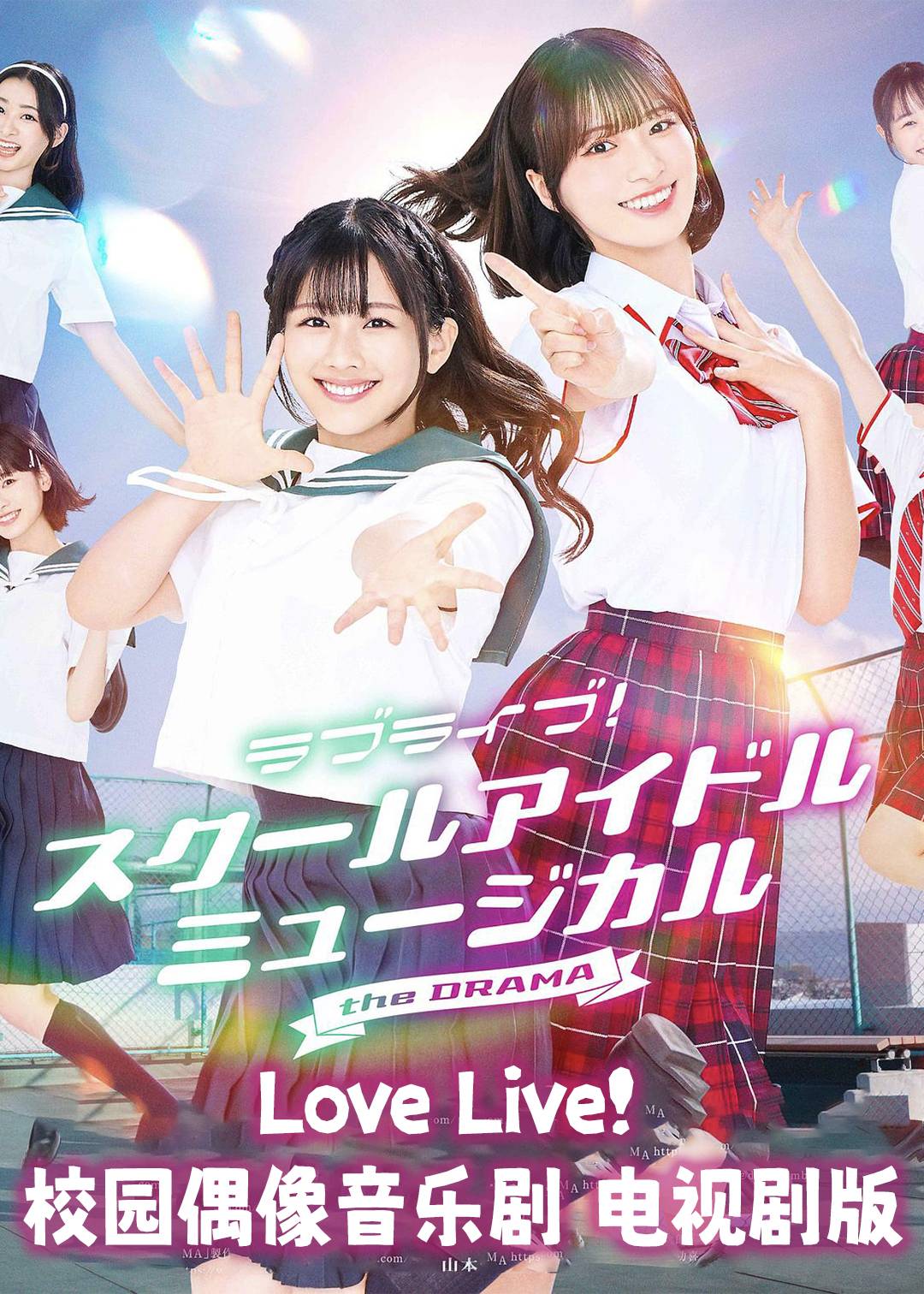 Love Live！校园偶像音乐剧(电视剧版)