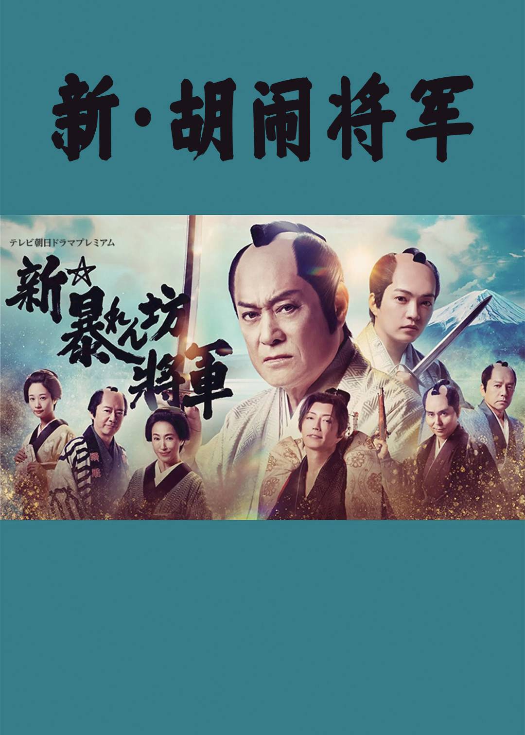 新・胡闹将军