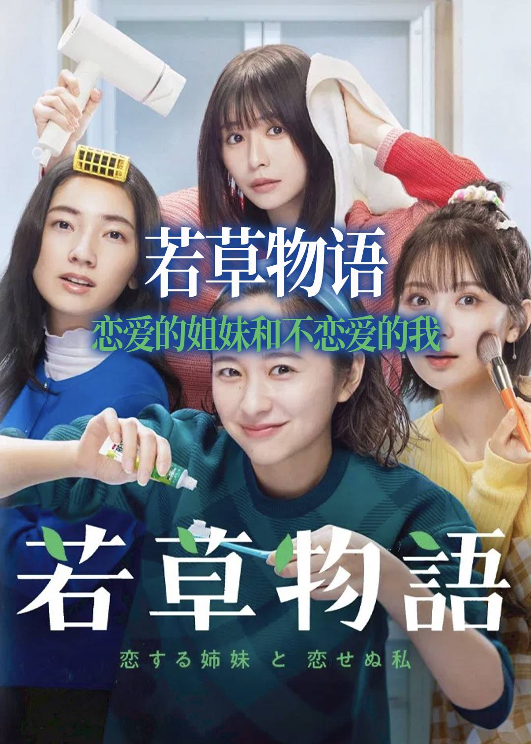 若草物语——恋爱的姐妹和不恋爱的我